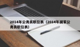 2014年公务员职位表（2014年国家公务员职位表）