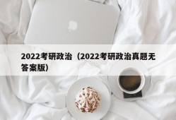 2022考研政治（2022考研政治真题无答案版）