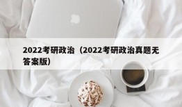 2022考研政治（2022考研政治真题无答案版）