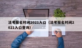 法考报名时间2021入口（法考报名时间2021入口查询）