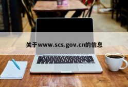 关于www.scs.gov.cn的信息