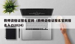 教师资格证报名官网（教师资格证报名官网报名入口2024）