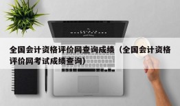 全国会计资格评价网查询成绩（全国会计资格评价网考试成绩查询）