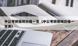 中公考研报班价格一览（中公考研报班价格一览表）