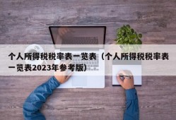 个人所得税税率表一览表（个人所得税税率表一览表2023年参考版）