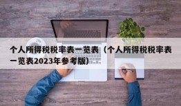 个人所得税税率表一览表（个人所得税税率表一览表2023年参考版）