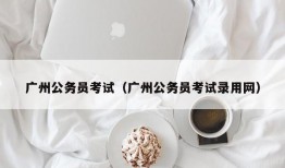 广州公务员考试（广州公务员考试录用网）