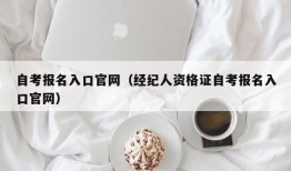 自考报名入口官网（经纪人资格证自考报名入口官网）