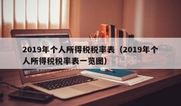 2019年个人所得税税率表（2019年个人所得税税率表一览图）