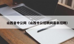 山西省中公网（山西中公招聘网最新招聘）