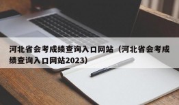 河北省会考成绩查询入口网站（河北省会考成绩查询入口网站2023）