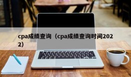 cpa成绩查询（cpa成绩查询时间2022）