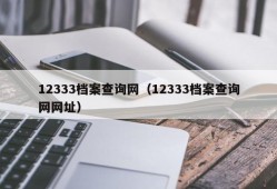 12333档案查询网（12333档案查询网网址）