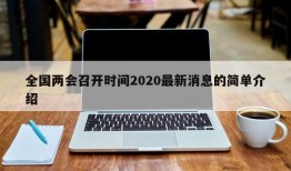 全国两会召开时间2020最新消息的简单介绍