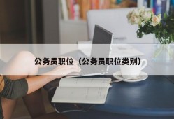 公务员职位（公务员职位类别）