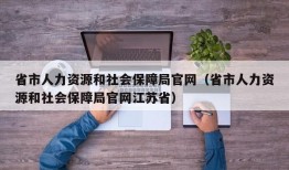 省市人力资源和社会保障局官网（省市人力资源和社会保障局官网江苏省）