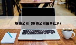 财税公司（财税公司销售话术）