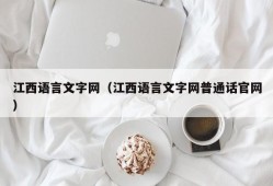 江西语言文字网（江西语言文字网普通话官网）