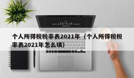 个人所得税税率表2021年（个人所得税税率表2021年怎么填）