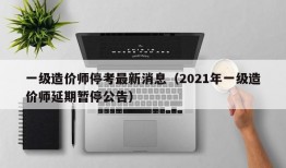 一级造价师停考最新消息（2021年一级造价师延期暂停公告）