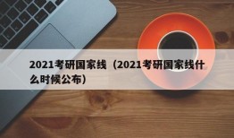 2021考研国家线（2021考研国家线什么时候公布）