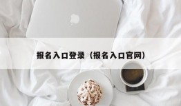 报名入口登录（报名入口官网）