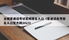 全国普通话考试官网报名入口（普通话自考报名入口官方网2023）