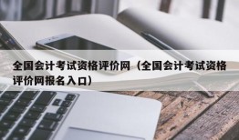 全国会计考试资格评价网（全国会计考试资格评价网报名入口）