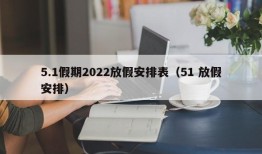 5.1假期2022放假安排表（51 放假安排）