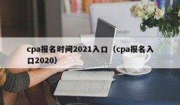 cpa报名时间2021入口（cpa报名入口2020）