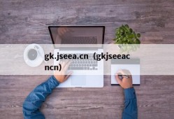 gk.jseea.cn（gkjseeacncn）