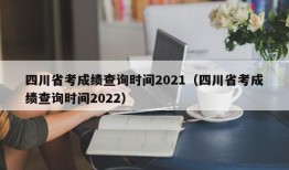 四川省考成绩查询时间2021（四川省考成绩查询时间2022）