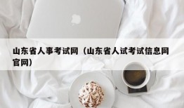 山东省人事考试网（山东省人试考试信息网 官网）