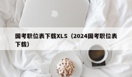 国考职位表下载XLS（2024国考职位表下载）