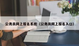 公务员网上报名系统（公务员网上报名入口）