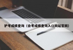 护考成绩查询（会考成绩查询入口网站官网）