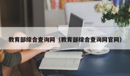 教育部综合查询网（教育部综合查询网官网）