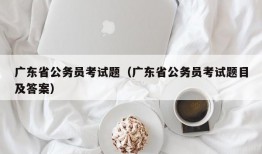 广东省公务员考试题（广东省公务员考试题目及答案）