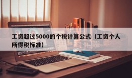 工资超过5000的个税计算公式（工资个人所得税标准）