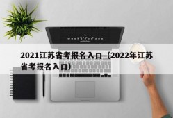 2021江苏省考报名入口（2022年江苏省考报名入口）