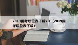 2019国考职位表下载xls（2019国考职位表下载）