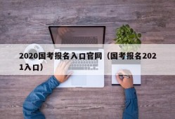 2020国考报名入口官网（国考报名2021入口）