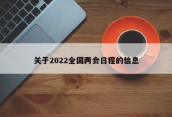 关于2022全国两会日程的信息