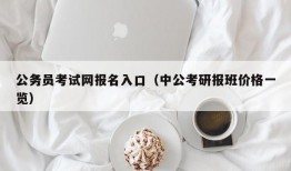 公务员考试网报名入口（中公考研报班价格一览）