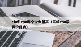 cfa和cpa哪个含金量高（高顿cpa学费价目表）