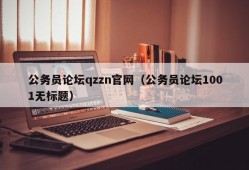 公务员论坛qzzn官网（公务员论坛1001无标题）