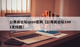 公务员论坛qzzn官网（公务员论坛1001无标题）