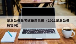 湖北公务员考试录用系统（2021湖北公务员官网）