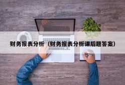 财务报表分析（财务报表分析课后题答案）