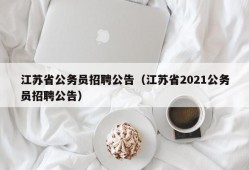 江苏省公务员招聘公告（江苏省2021公务员招聘公告）